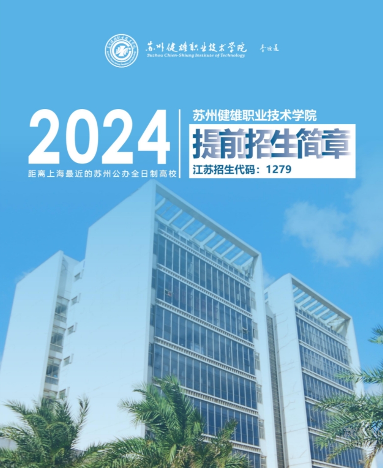 2024年蘇州健雄職業(yè)技術(shù)學(xué)院提前招生簡(jiǎn)章