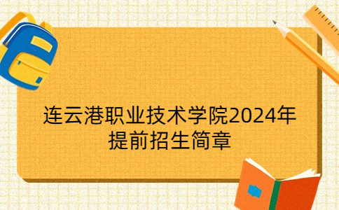 連云港職業(yè)技術(shù)學(xué)院2024年提前招生簡(jiǎn)章