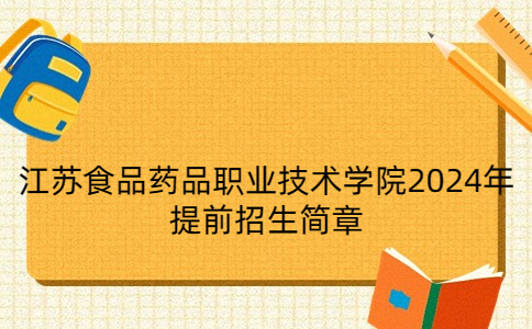 江蘇食品藥品職業(yè)技術(shù)學(xué)院2024年提前招生簡章