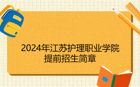 2024年江蘇護理職業(yè)學院提前招生簡章