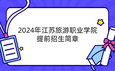 2024年江蘇旅游職業(yè)學院提前招生簡章