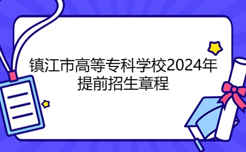 鎮(zhèn)江市高等專科學(xué)校2024年提前招生章程