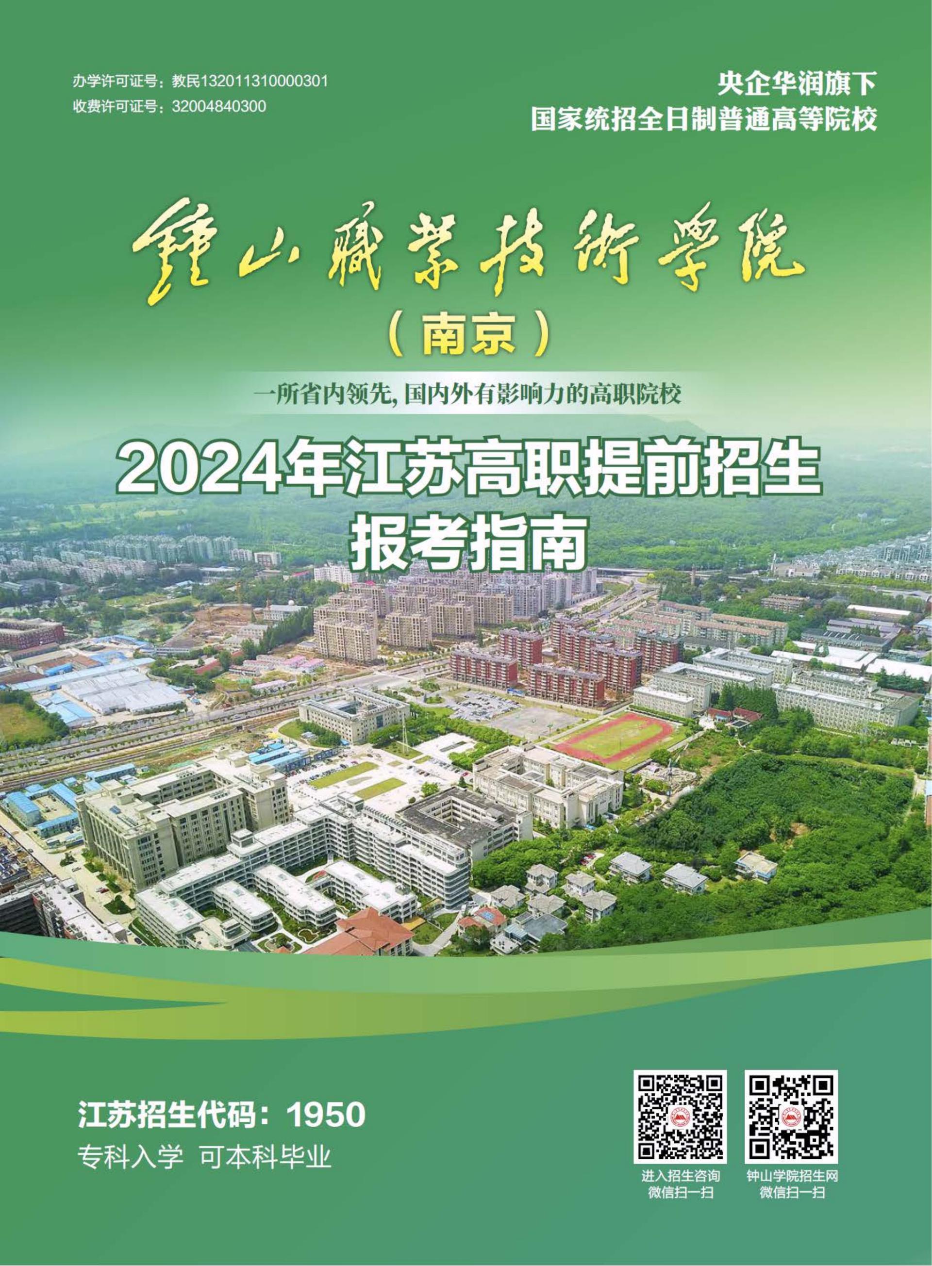 2024年鐘山職業(yè)技術(shù)學(xué)院提前招生簡(jiǎn)章