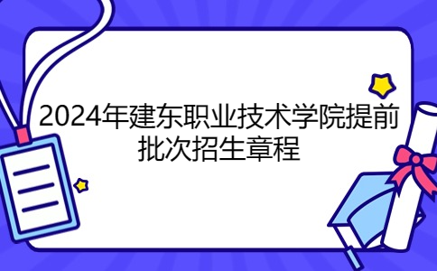 2024年建東職業(yè)技術(shù)學(xué)院提前招生章程