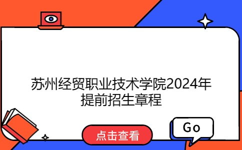 蘇州經(jīng)貿職業(yè)技術學院2024年提前招生章程