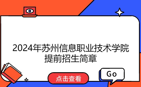 2024年蘇州信息職業(yè)技術學院提前招生簡章