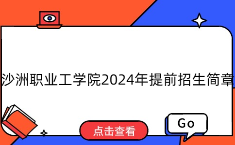 沙洲職業(yè)工學院2024年提前招生簡章