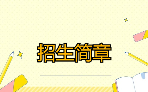 2024年蘇州高博軟件技術(shù)職業(yè)學(xué)院提前招生簡(jiǎn)章