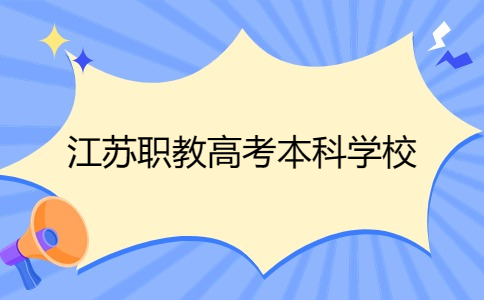 江蘇職教高考本科學校