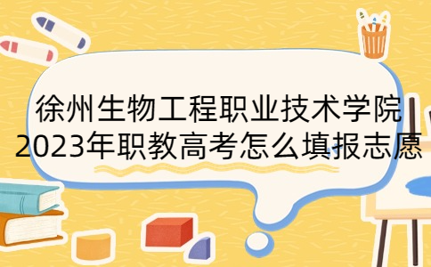 徐州生物工程職業(yè)技術(shù)學(xué)院2023年職教高考志愿填報(bào)