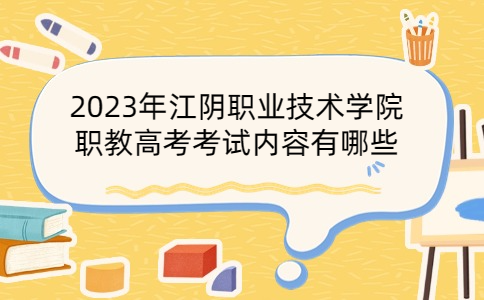 江陰職業(yè)技術學院職教高考