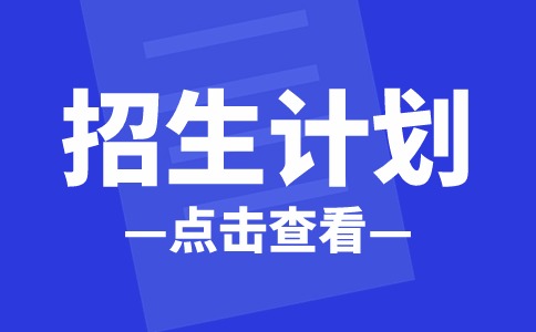 2024年蘇州農(nóng)業(yè)職業(yè)技術(shù)學(xué)院職教高考招生計(jì)劃一覽