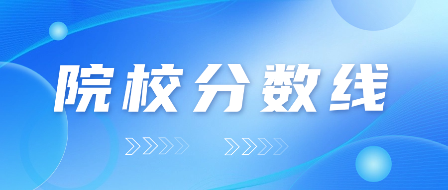 江蘇職教高考本科投檔線