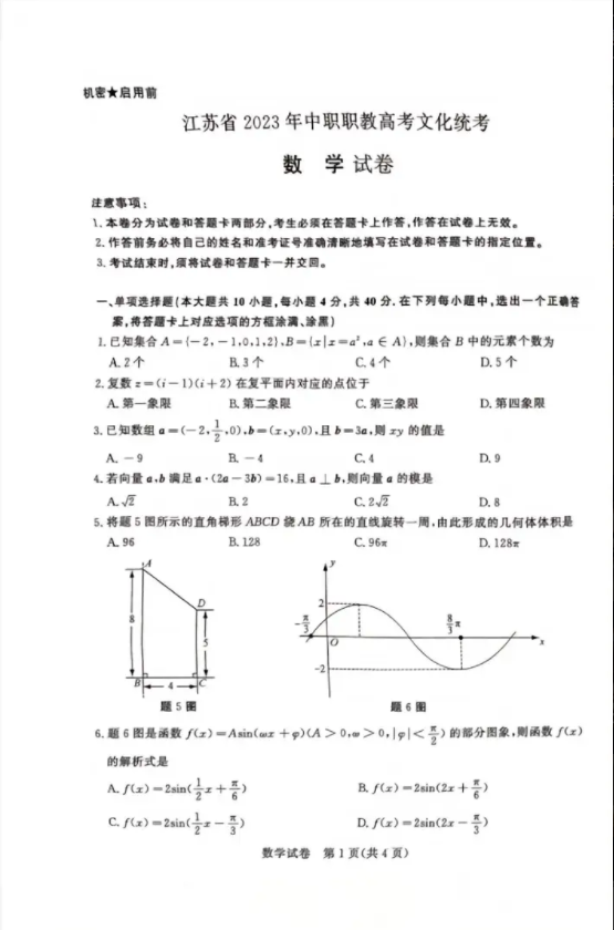 江蘇職教高考2023年數(shù)學真題